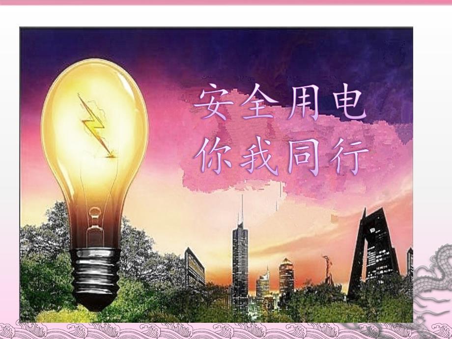 小学生安全用电课件PPT.ppt_第2页