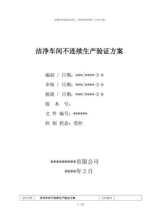 洁净车间不连续生产验证方案.doc