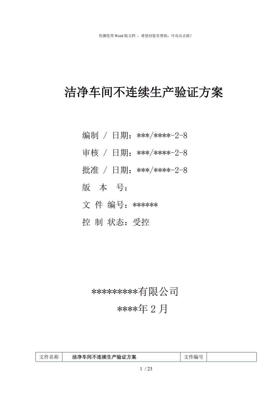 洁净车间不连续生产验证方案.doc_第1页