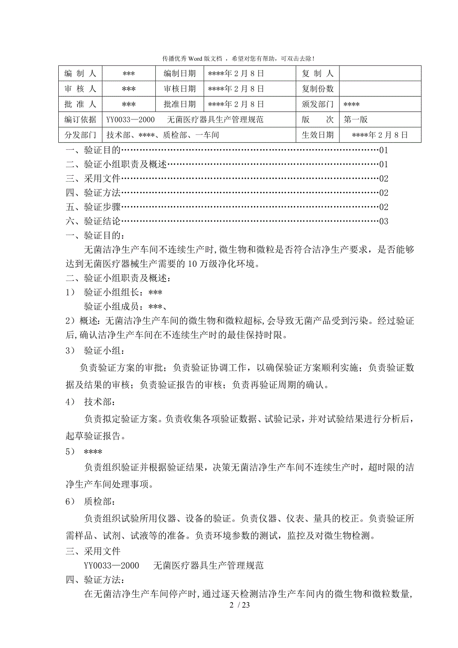 洁净车间不连续生产验证方案.doc_第2页