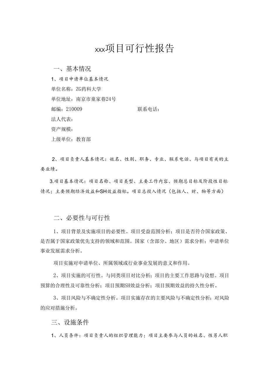 中央级普通高等学校修购专款 项目申报书.docx_第1页