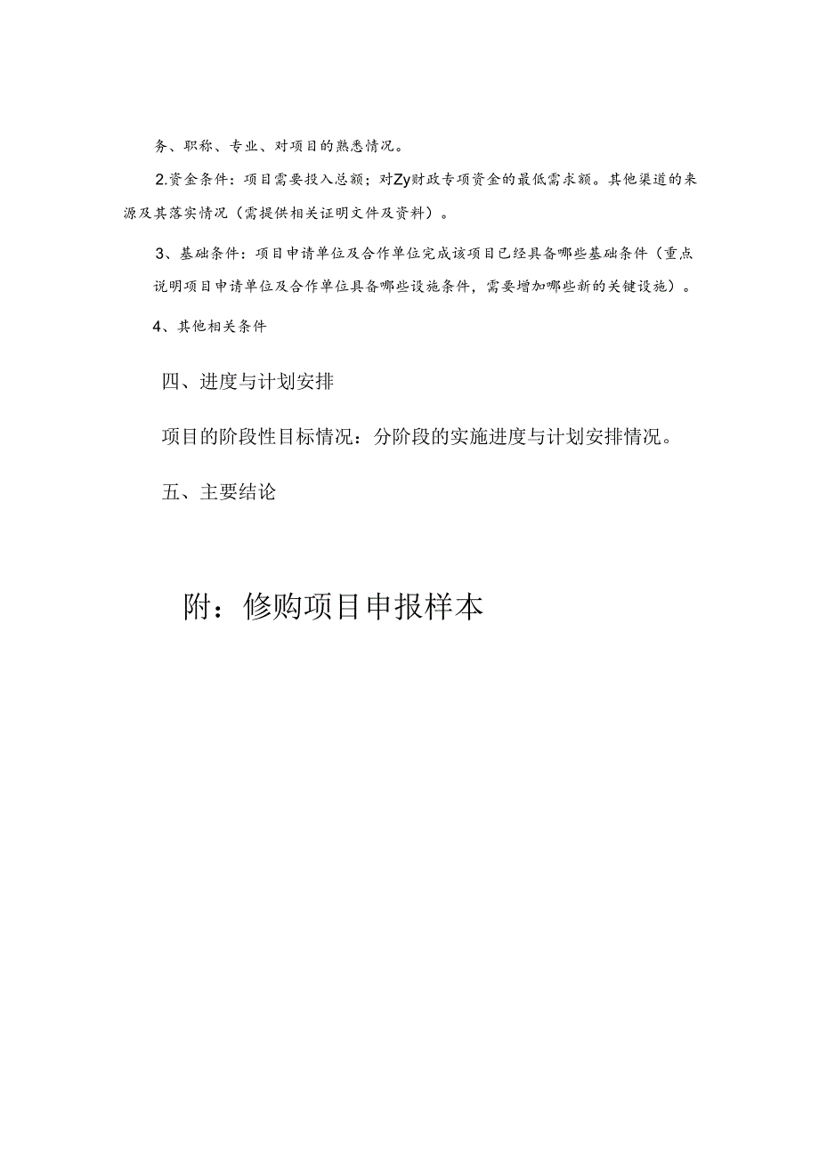 中央级普通高等学校修购专款 项目申报书.docx_第2页