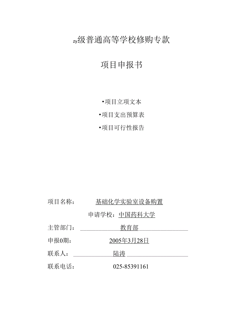 中央级普通高等学校修购专款 项目申报书.docx_第3页