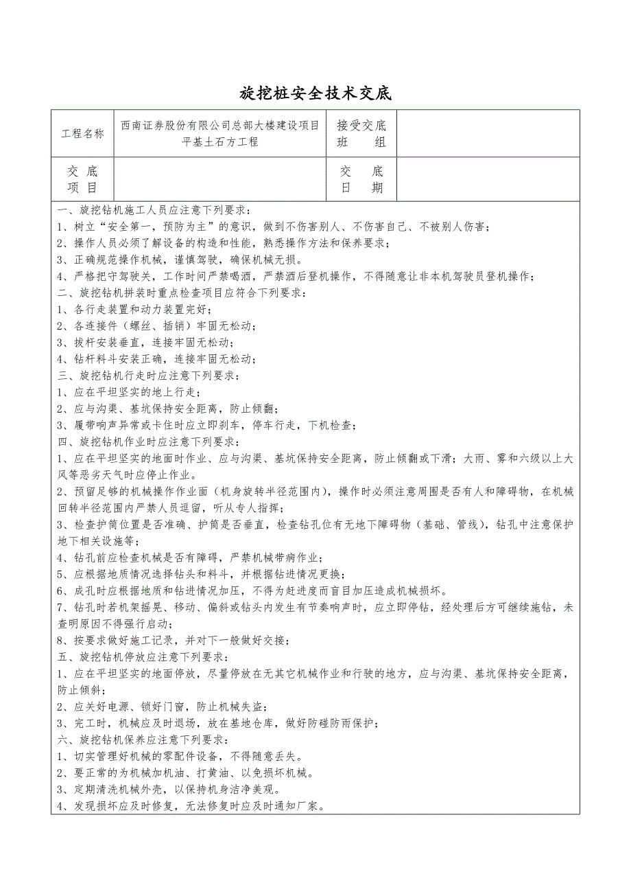 旋挖桩安全技术交底.doc_第1页