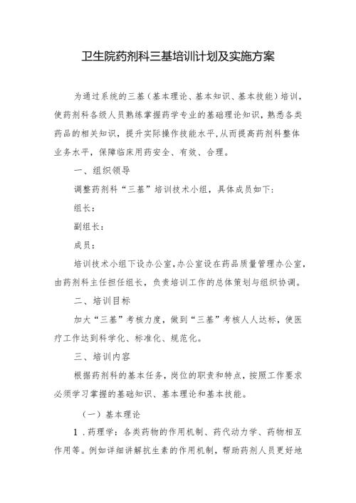 卫生院药剂科三基培训计划及实施方案.docx