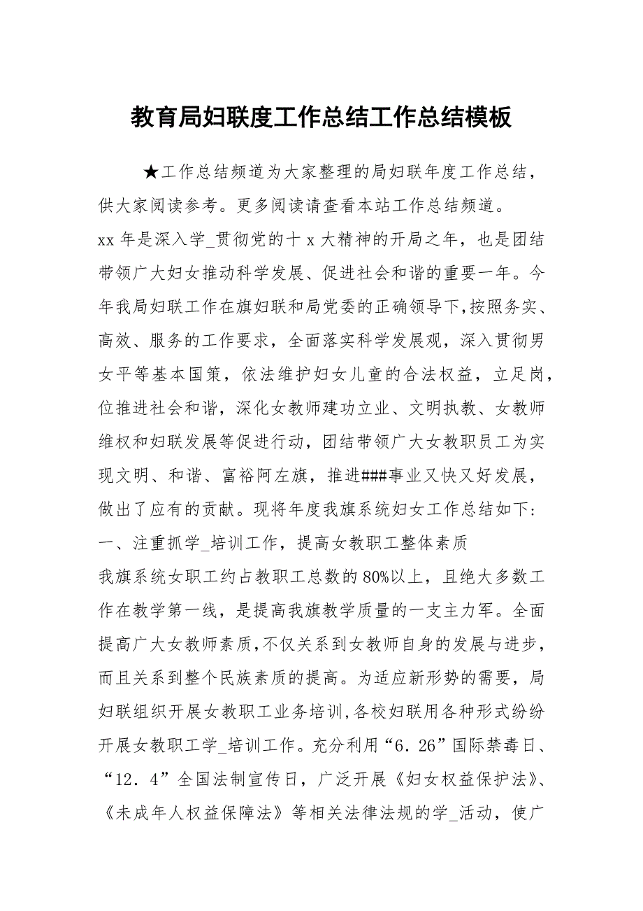 教育局妇联度工作总结工作总结模板.docx_第1页