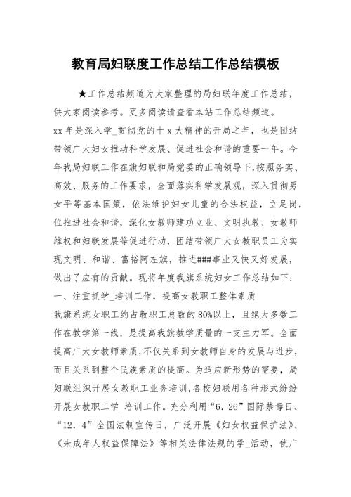 教育局妇联度工作总结工作总结模板.docx