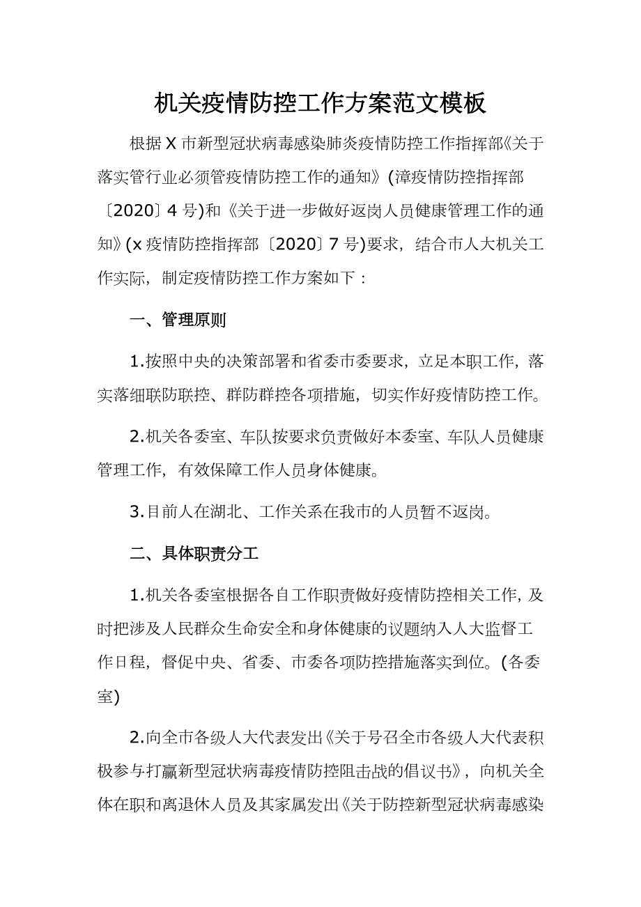 机关疫情防控工作方案范文模板.docx_第1页