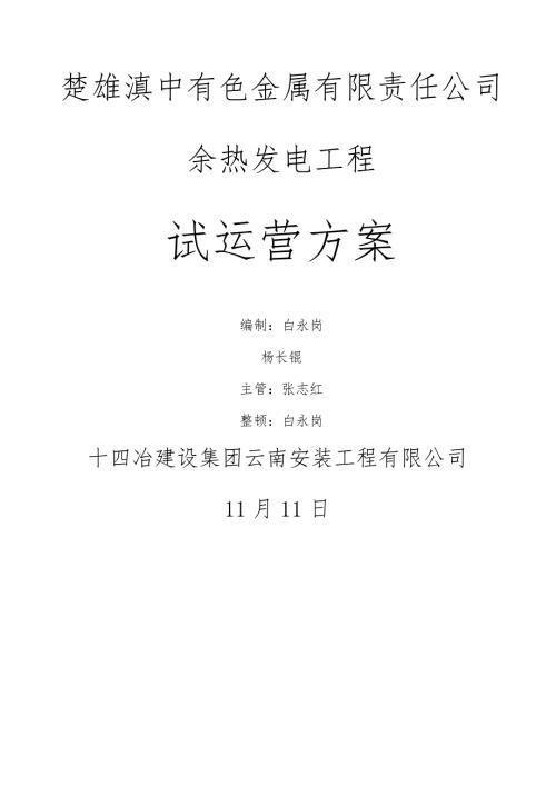 汽轮机组试车专题方案.docx