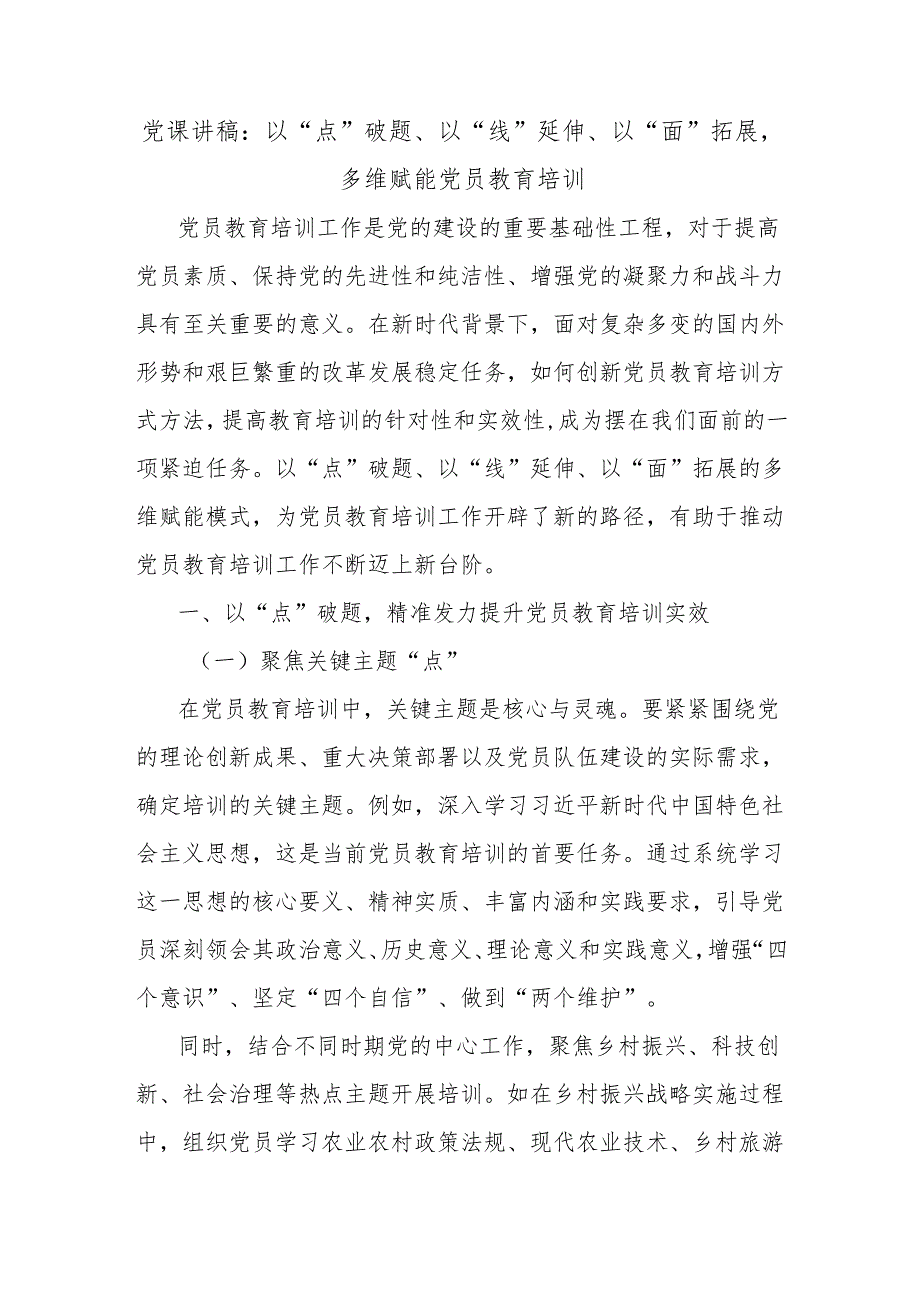 党课讲稿：以“点”破题、以“线”延伸、以“面”拓展多维赋能党员教育培训.docx_第1页