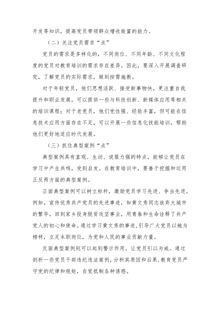 党课讲稿：以“点”破题、以“线”延伸、以“面”拓展多维赋能党员教育培训.docx_第2页