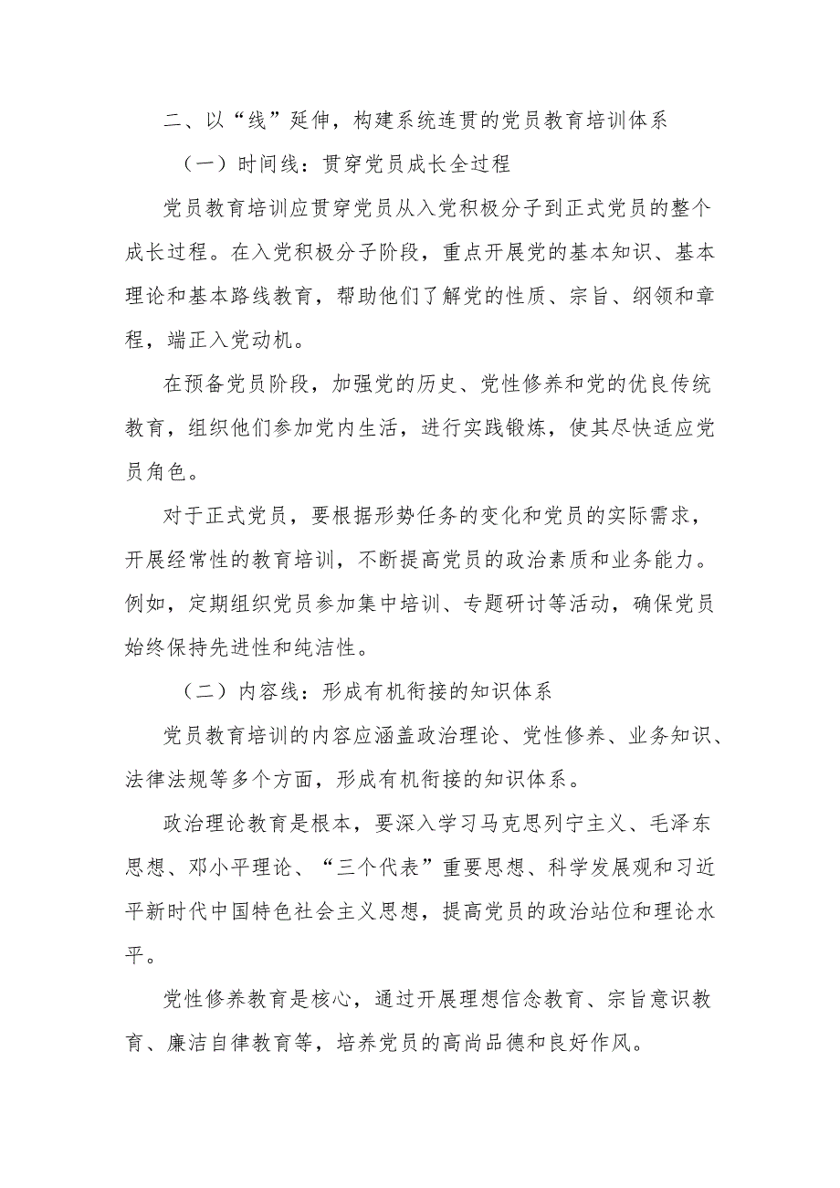 党课讲稿：以“点”破题、以“线”延伸、以“面”拓展多维赋能党员教育培训.docx_第3页