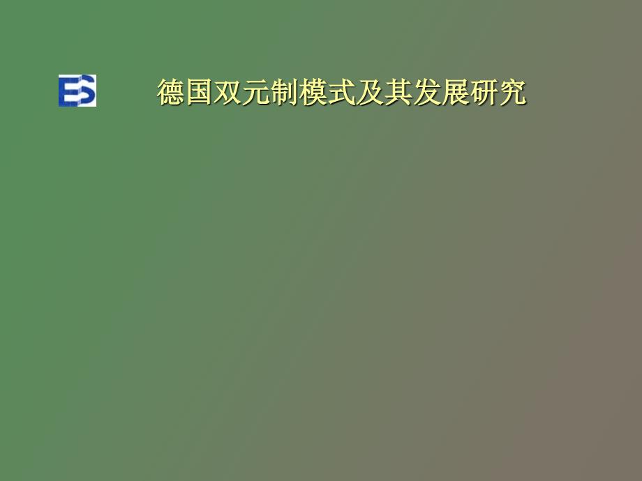 德国双元制模式及其发展研究.ppt_第1页