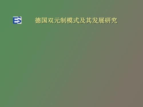 德国双元制模式及其发展研究.ppt
