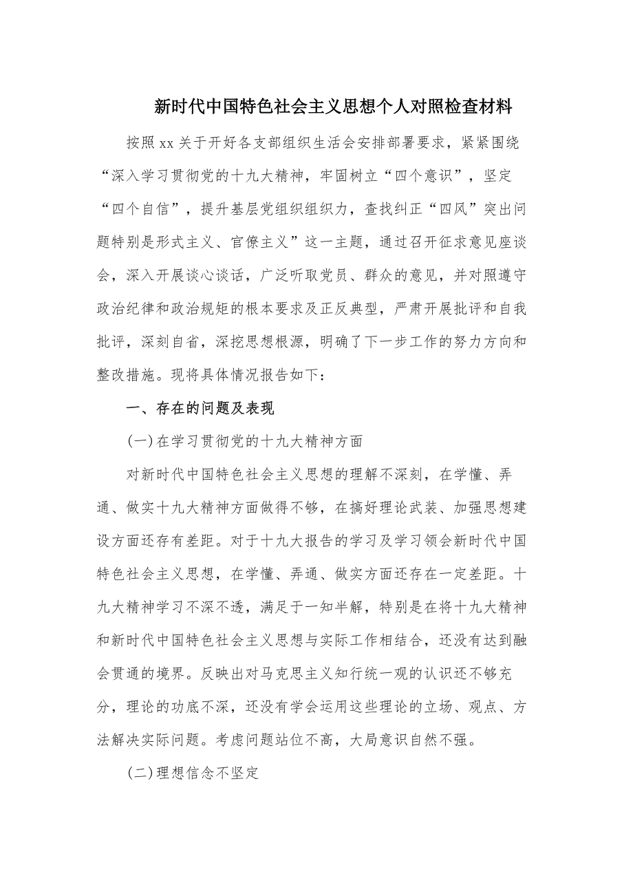 新时代中国特色社会主义思想个人对照检查材料范文.docx_第1页