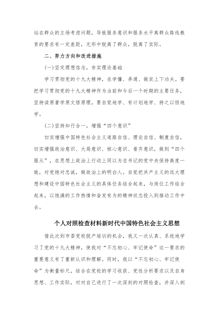 新时代中国特色社会主义思想个人对照检查材料范文.docx_第3页