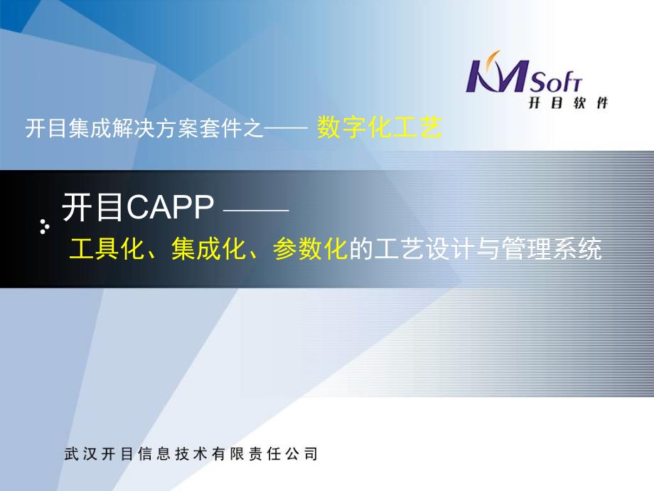 开目CAPP解决方案介绍.ppt_第1页