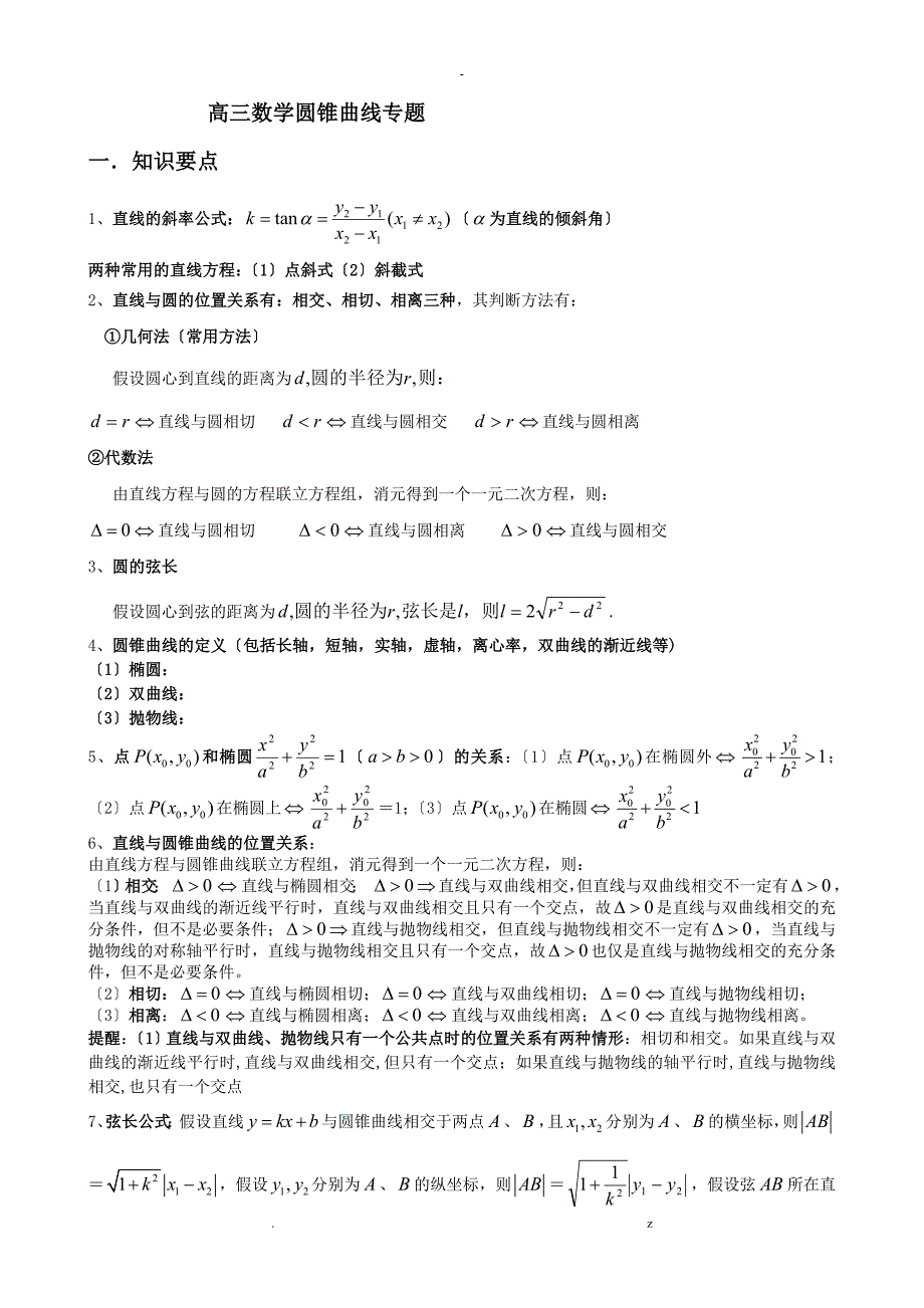 文科圆锥曲线大题复习.doc_第1页