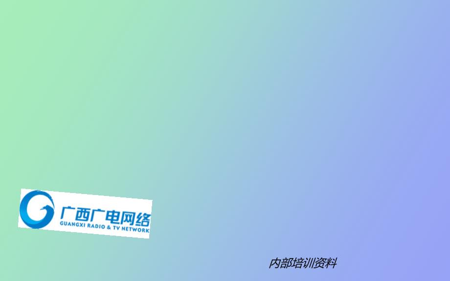 广播电视网络培训.ppt_第1页