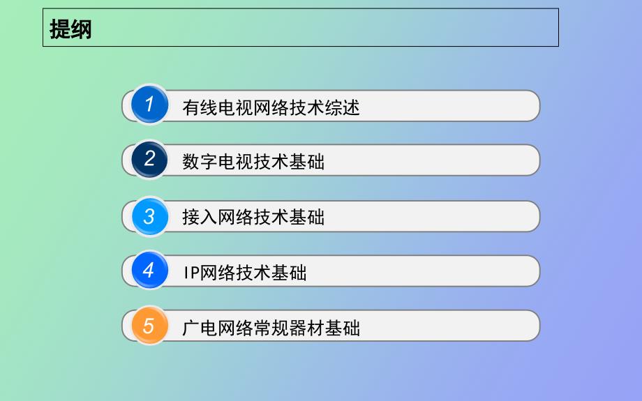 广播电视网络培训.ppt_第2页