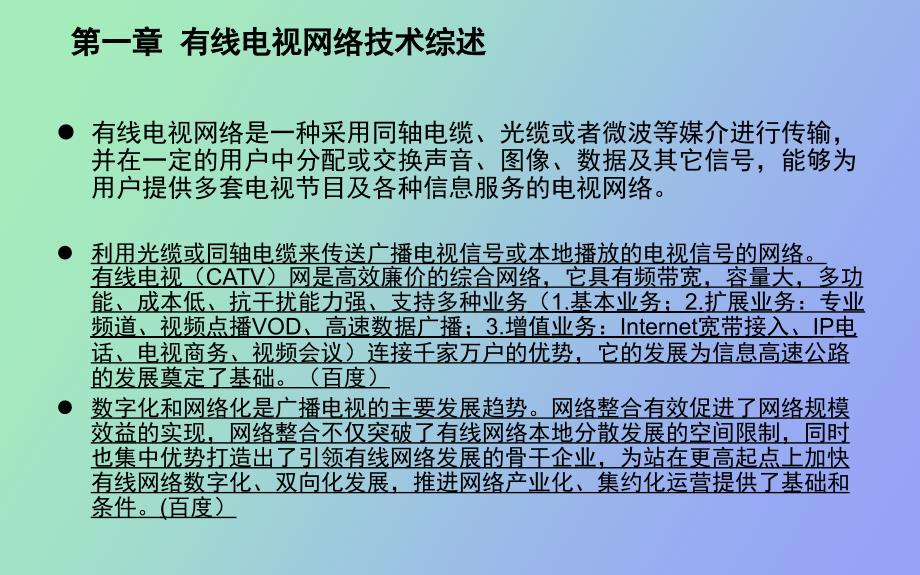 广播电视网络培训.ppt_第3页