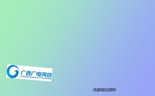 广播电视网络培训.ppt