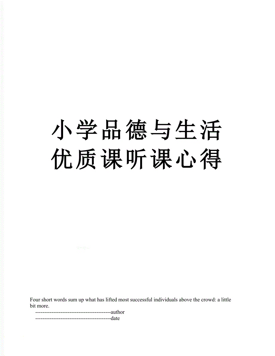 小学品德与生活优质课听课心得.doc_第1页
