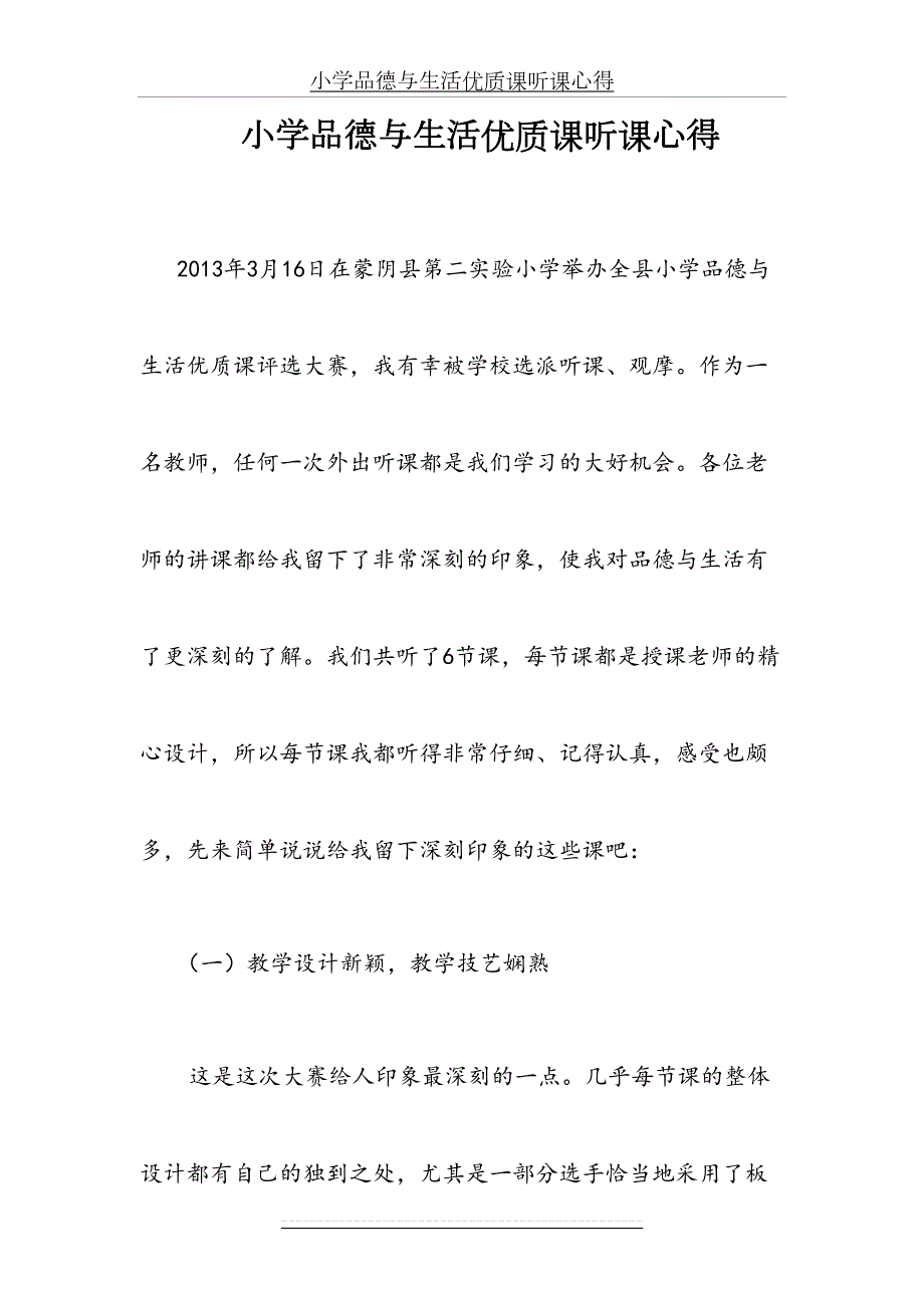 小学品德与生活优质课听课心得.doc_第2页