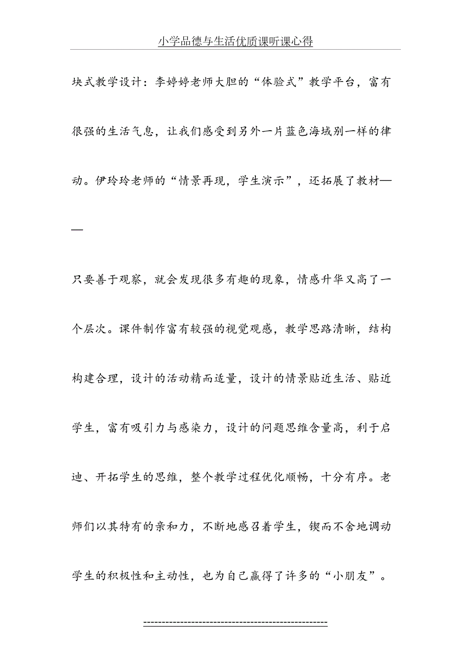小学品德与生活优质课听课心得.doc_第3页