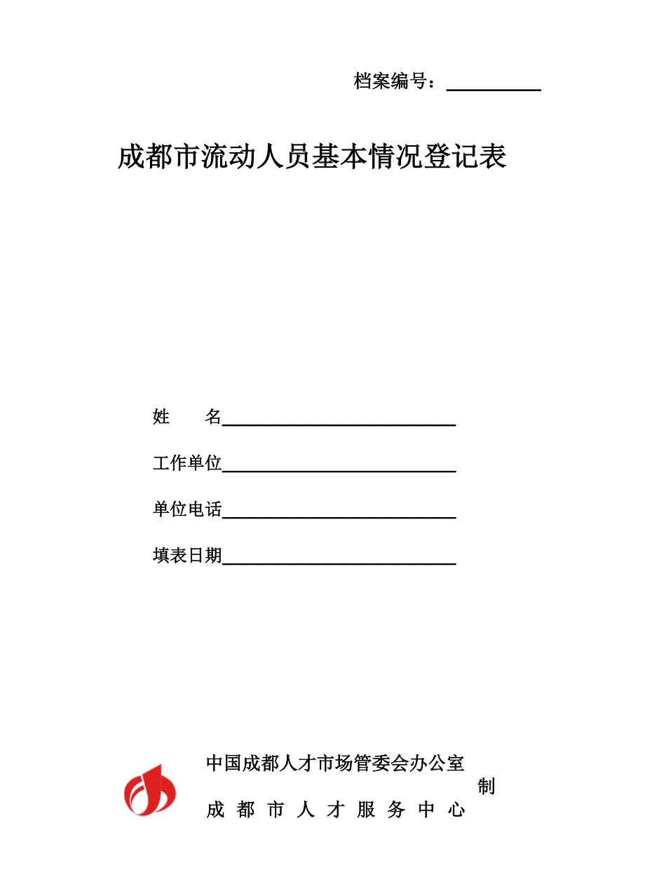 成都流动人员基本情况登记表.docx_第1页
