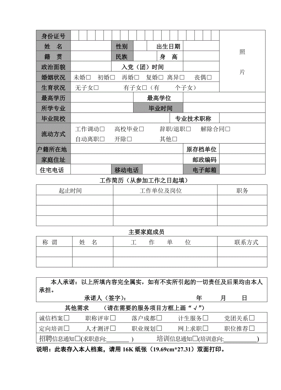 成都流动人员基本情况登记表.docx_第2页