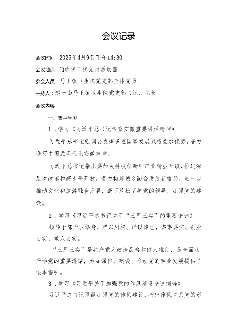 2025年4月医院党支部集中学习资料（会议议程、会议记录、学习资料、围绕“以优良作风凝心聚力、干事创业”结合日常工作实际交流研讨材料10篇）.docx_第2页