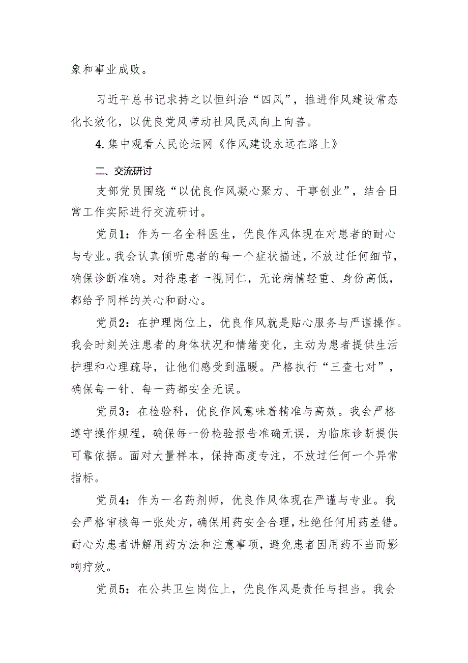 2025年4月医院党支部集中学习资料（会议议程、会议记录、学习资料、围绕“以优良作风凝心聚力、干事创业”结合日常工作实际交流研讨材料10篇）.docx_第3页