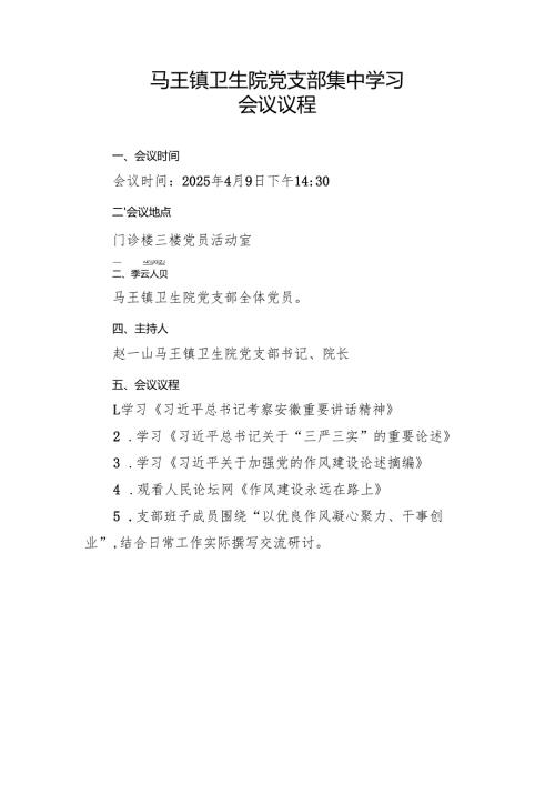 2025年4月医院党支部集中学习资料（会议议程、会议记录、学习资料、围绕“以优良作风凝心聚力、干事创业”结合日常工作实际交流研讨材料10篇）.docx