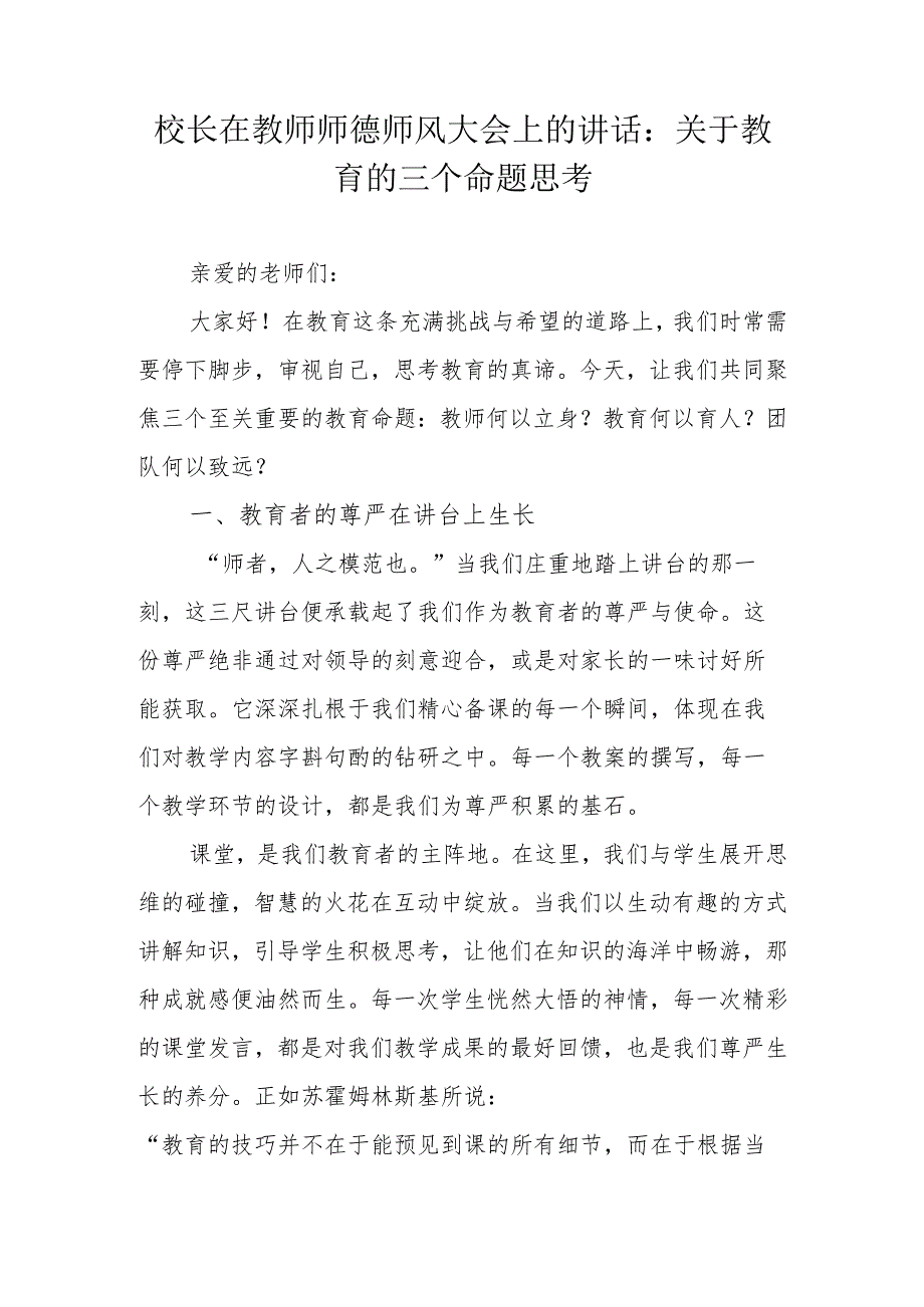 校长在教师师德师风大会上的讲话：关于教育的三个命题思考.docx_第1页