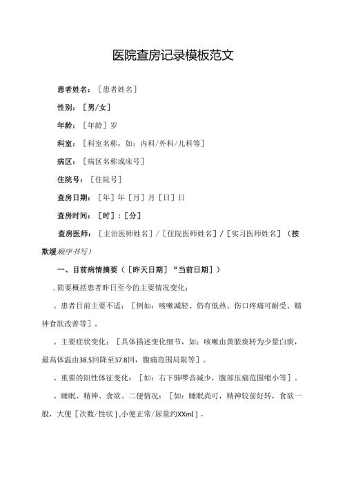 医院查房记录模板范文.docx