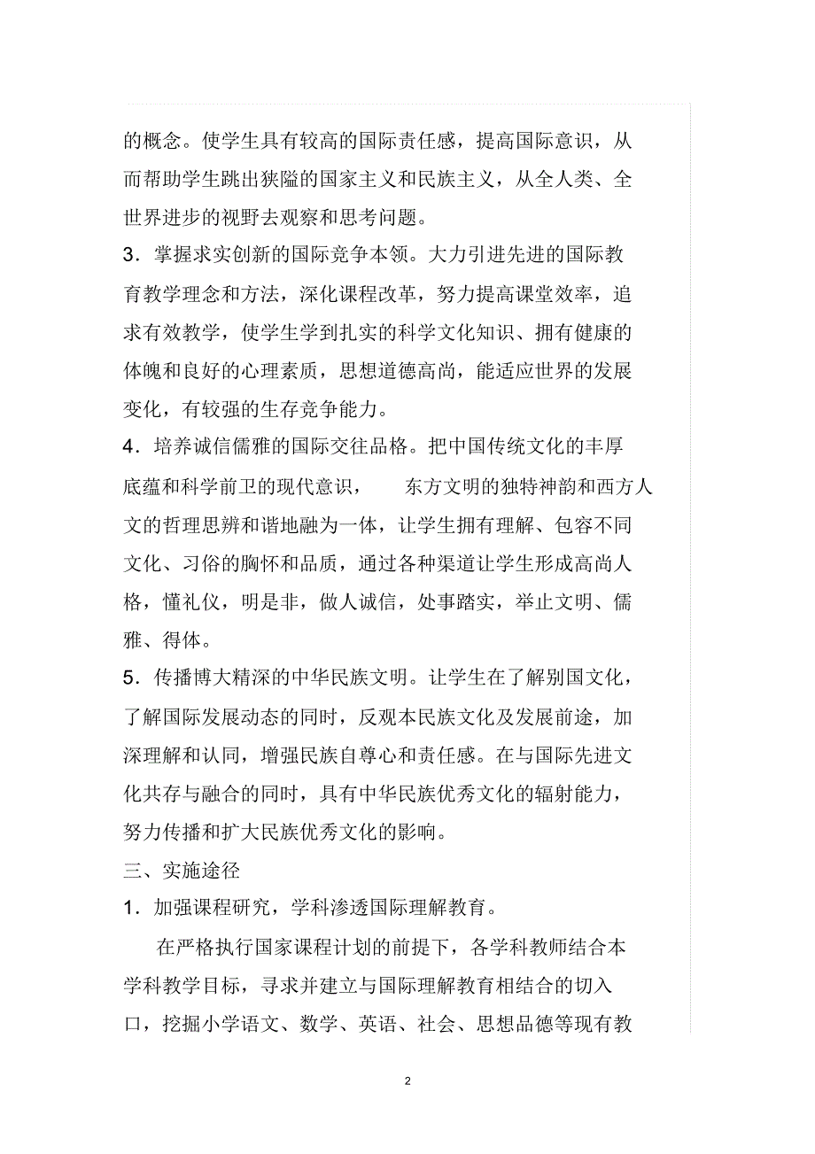 小学国际理解教育实施方案.doc_第2页