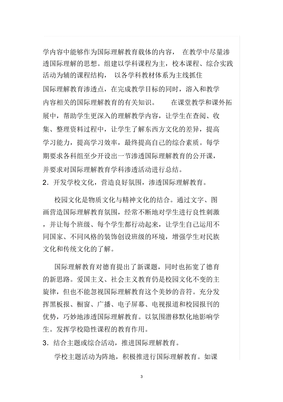 小学国际理解教育实施方案.doc_第3页