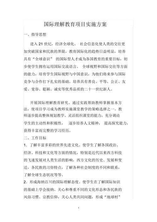 小学国际理解教育实施方案.doc