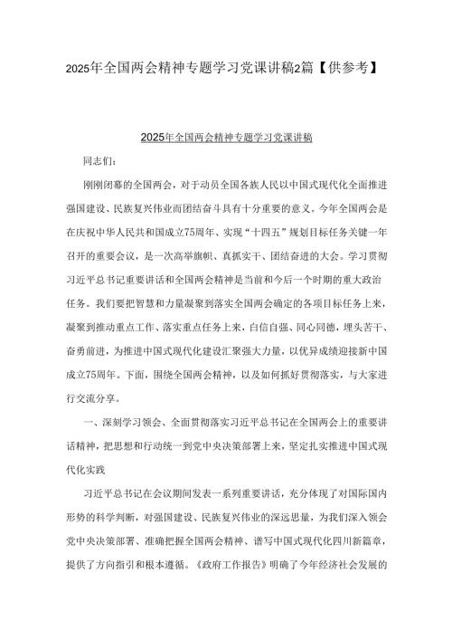 2025年全国两会精神专题学习党课讲稿2篇【供参考】.docx