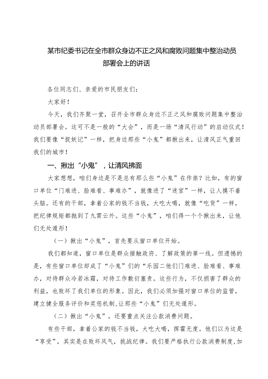 某市纪委书记在全市群众身边不正之风和腐败问题集中整治动员部署会上的讲话范文5篇（精选版）.docx_第1页