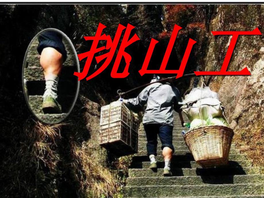 挑山工课件.ppt_第1页