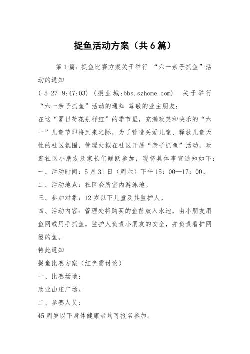 捉鱼活动方案共6篇.docx