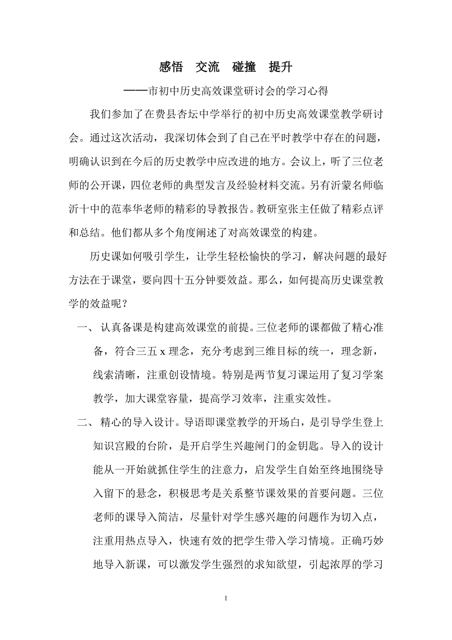 市初中历史高效课堂研讨会的学习心得.doc_第1页