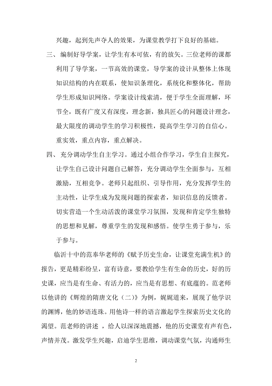 市初中历史高效课堂研讨会的学习心得.doc_第2页