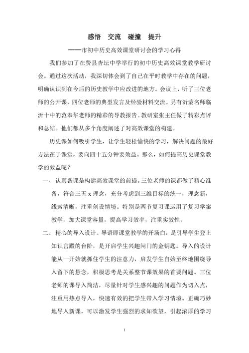市初中历史高效课堂研讨会的学习心得.doc