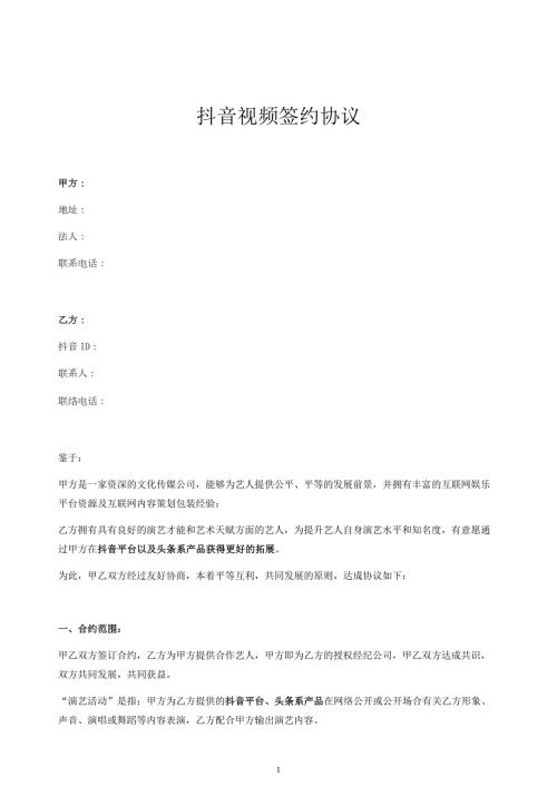 抖音视频艺人合作协议模板.doc