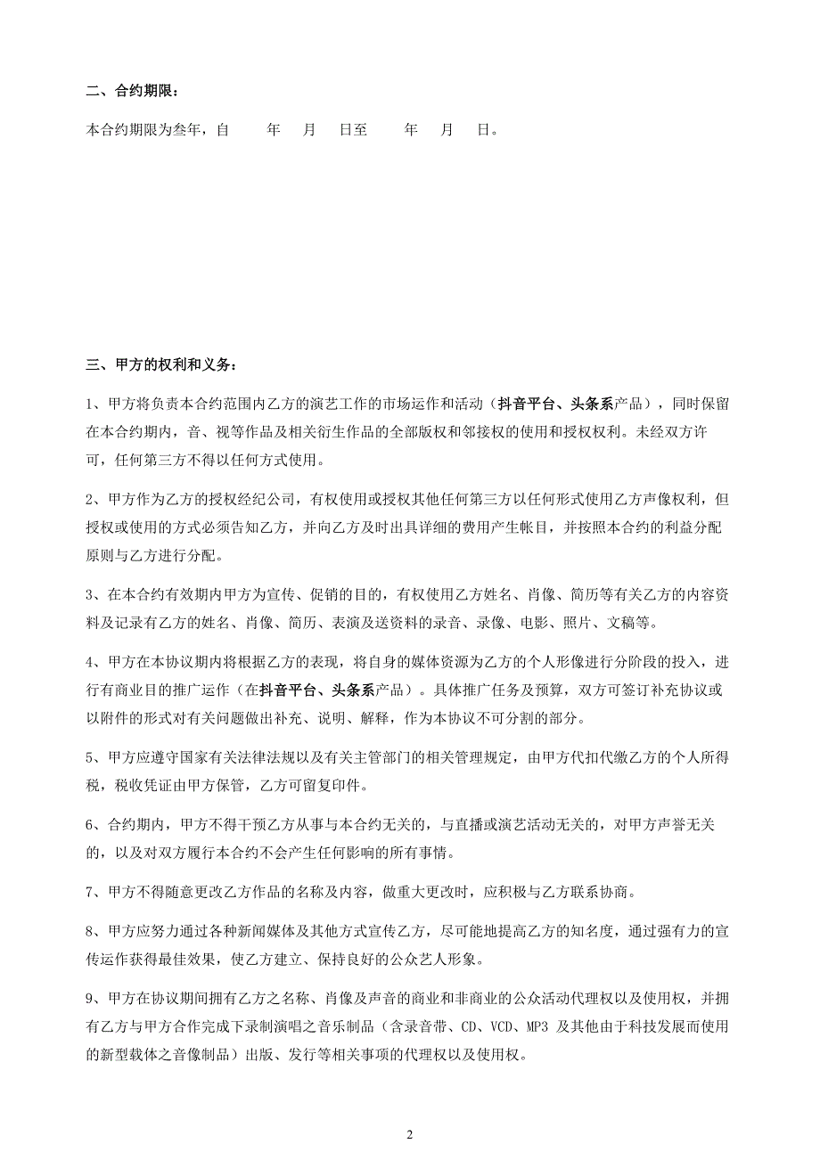 抖音视频艺人合作协议模板.doc_第2页
