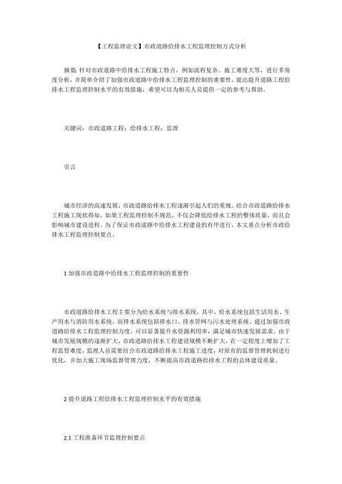 工程监理论文市政道路给排水工程监理控制方式分析.docx
