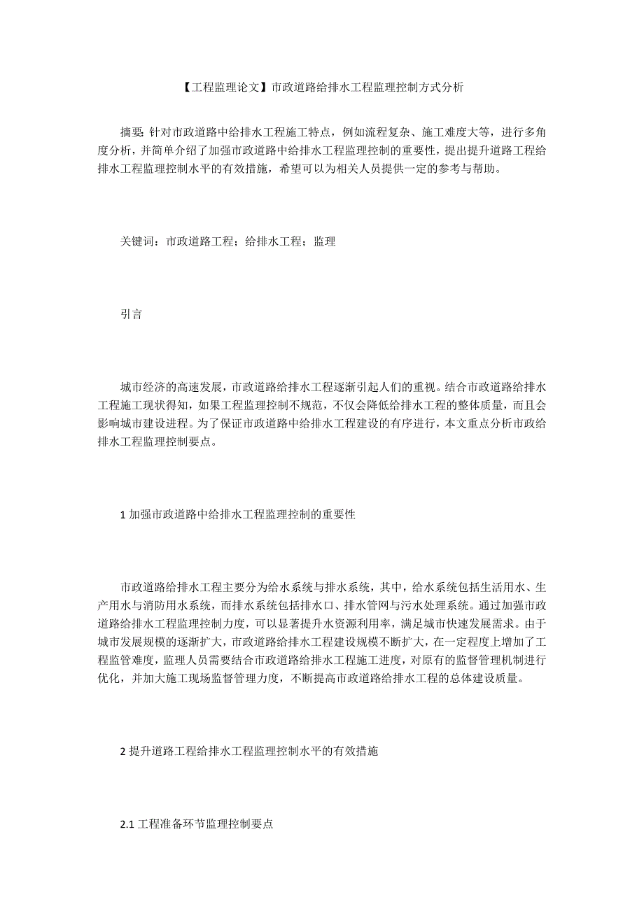 工程监理论文市政道路给排水工程监理控制方式分析.docx_第1页